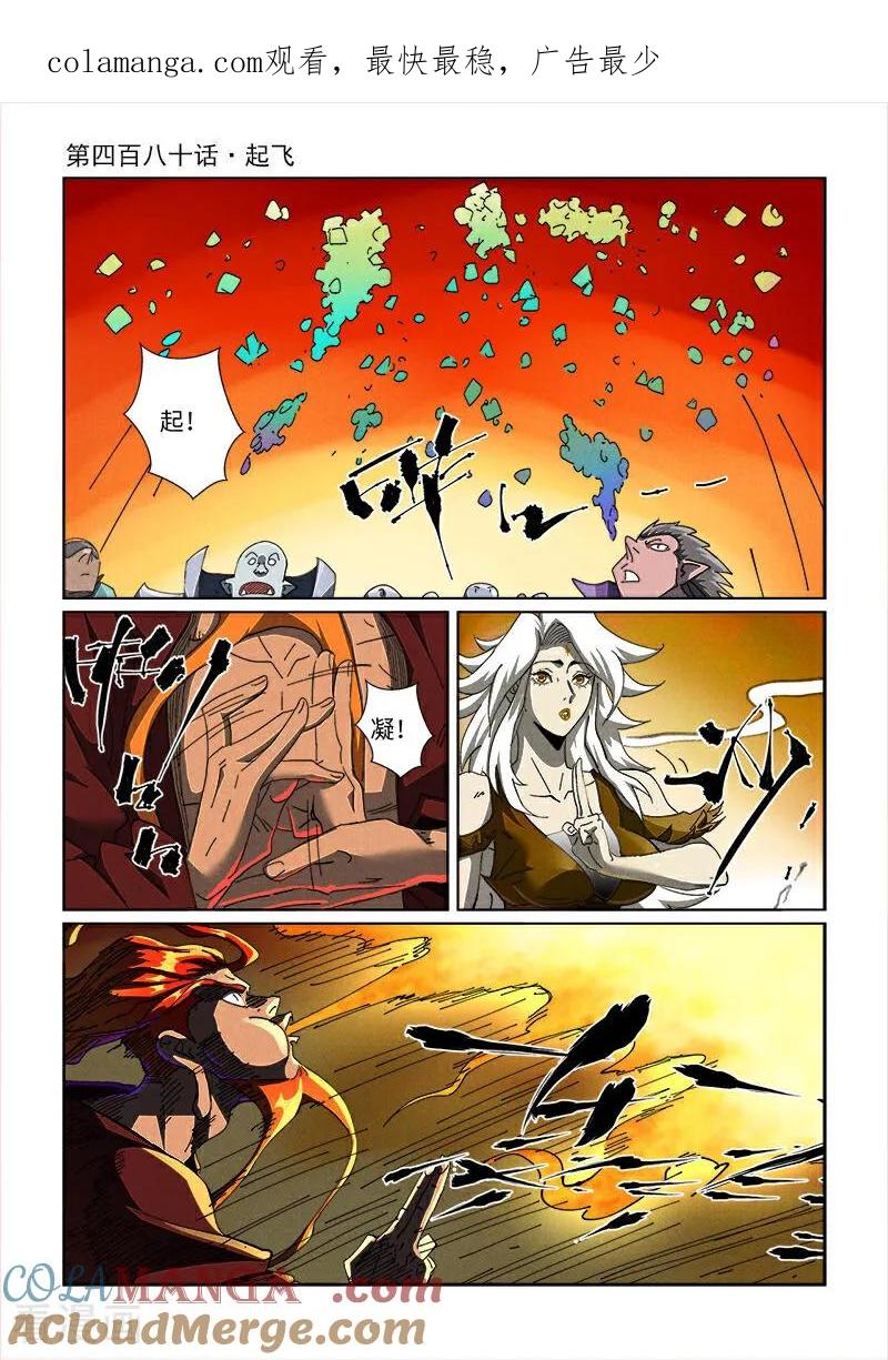 妖神记全集免费完整版漫画,第480话1 起飞1图