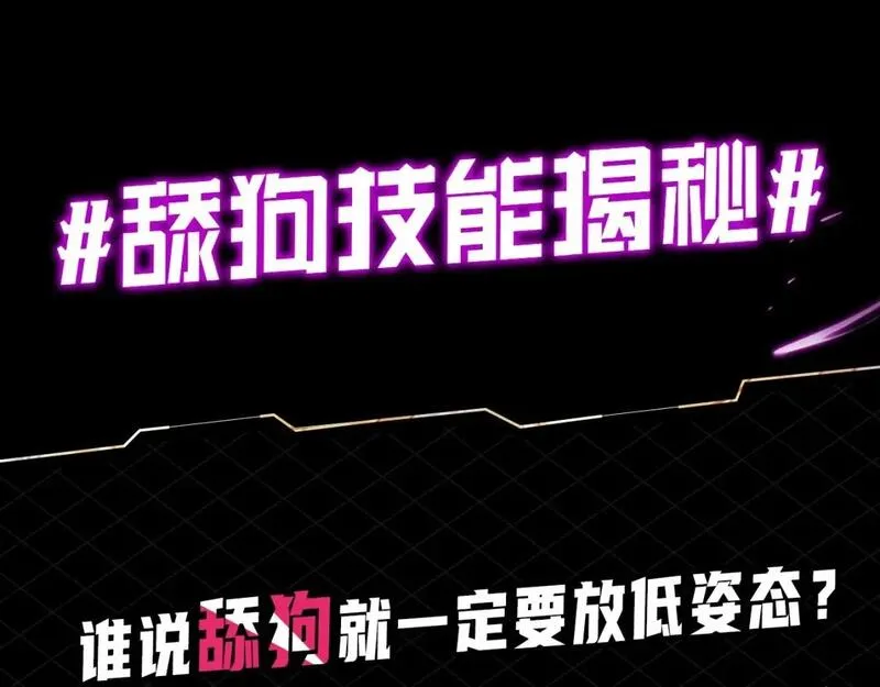 第5期 做舔狗？也是很有技术含量的！3