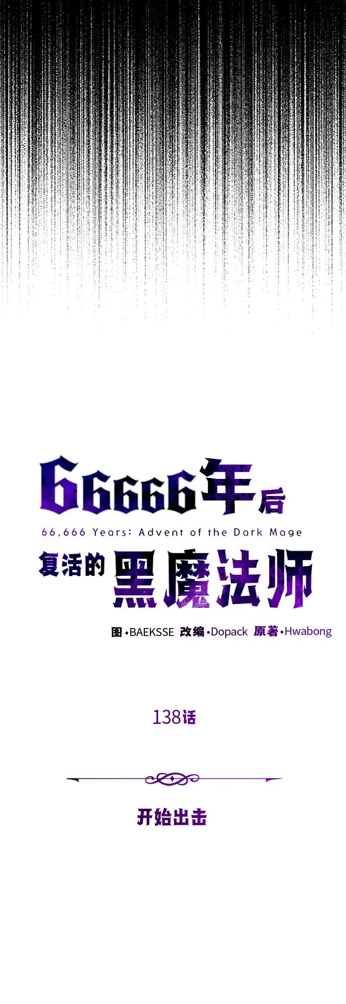 66666年后复活的黑魔法师~漫画,第138话 开始出击3图