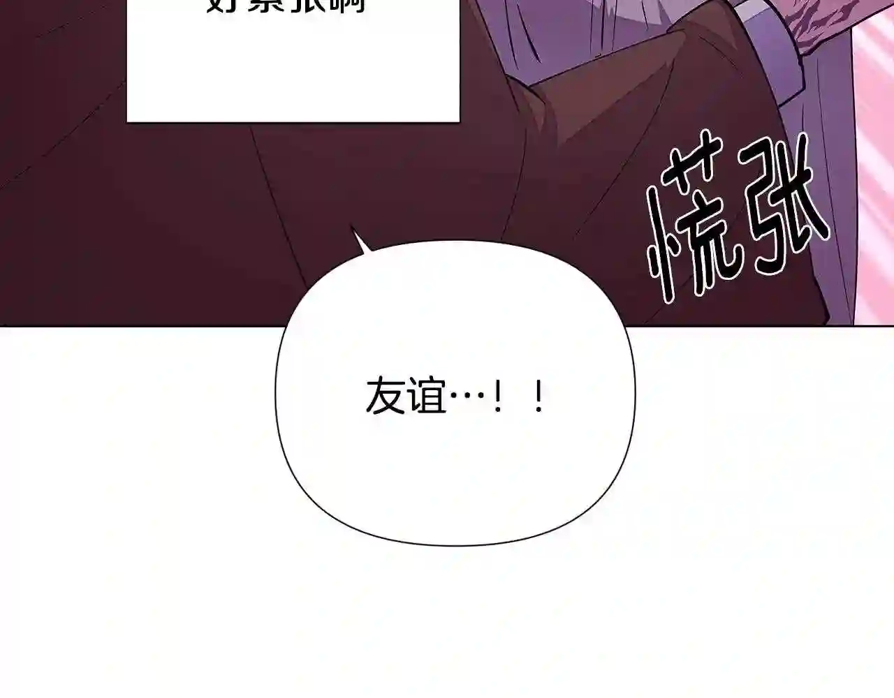 被反派识破了身份~漫画,第85话 若即若离5图
