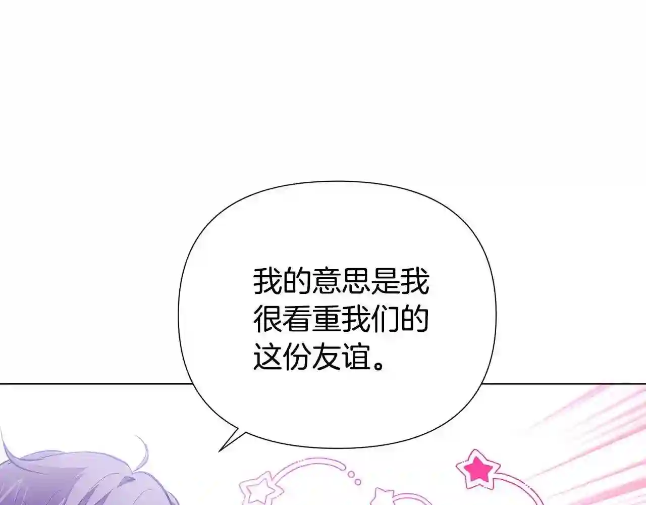 被反派识破了身份~漫画,第85话 若即若离3图