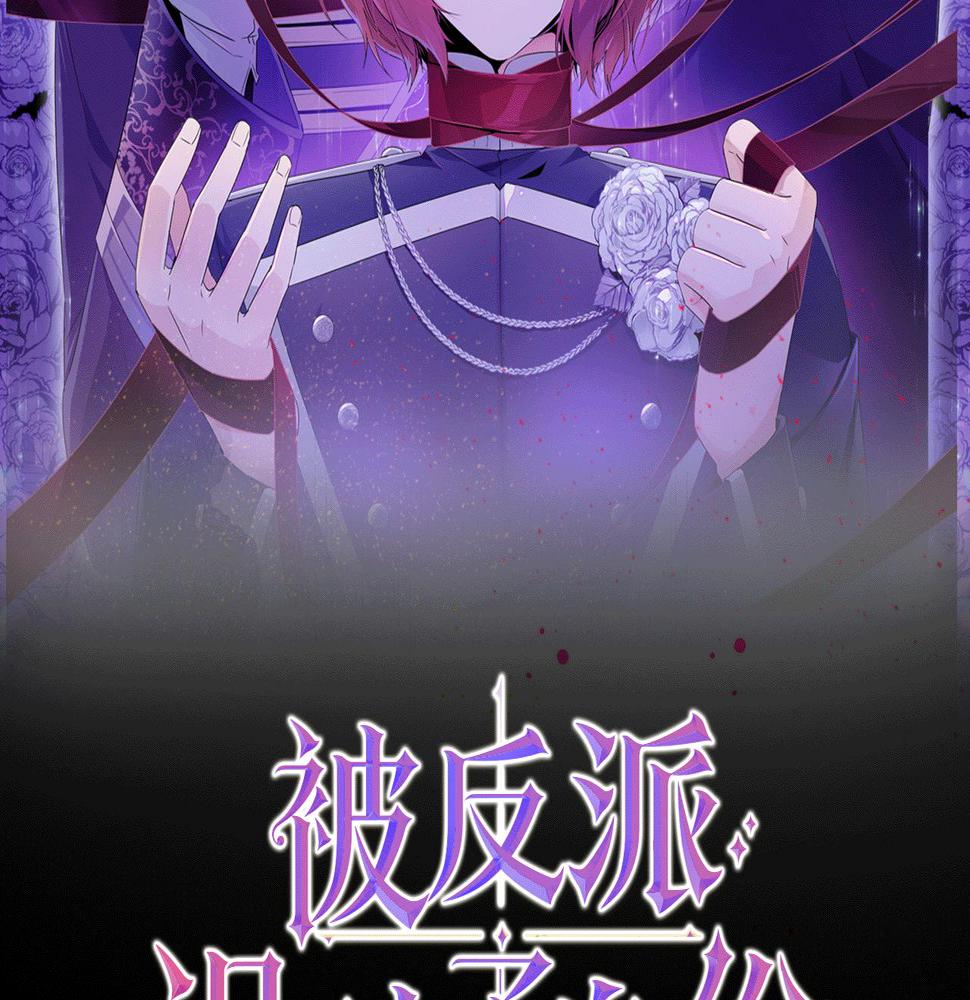 被反派识破了身份~漫画,第94话 欺骗2图