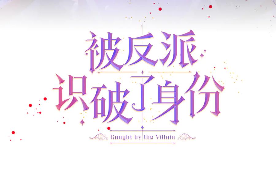 被反派识破了身份~漫画,第142话 事出反常必有妖4图