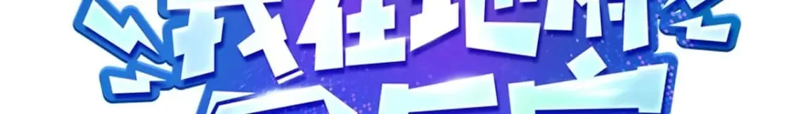 第113话 玩家拍卖3