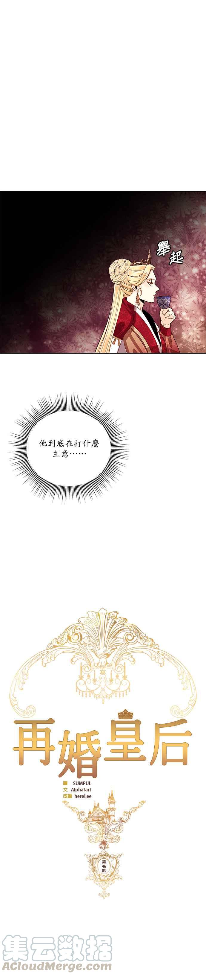 再婚皇后~漫画,第46话3图