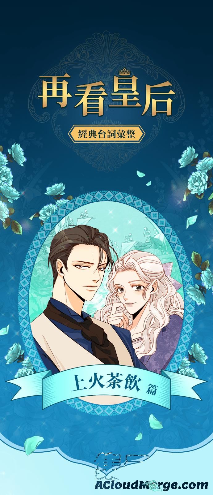 [编辑特别篇] 再看皇后-经典台词汇整 上火茶饮篇0