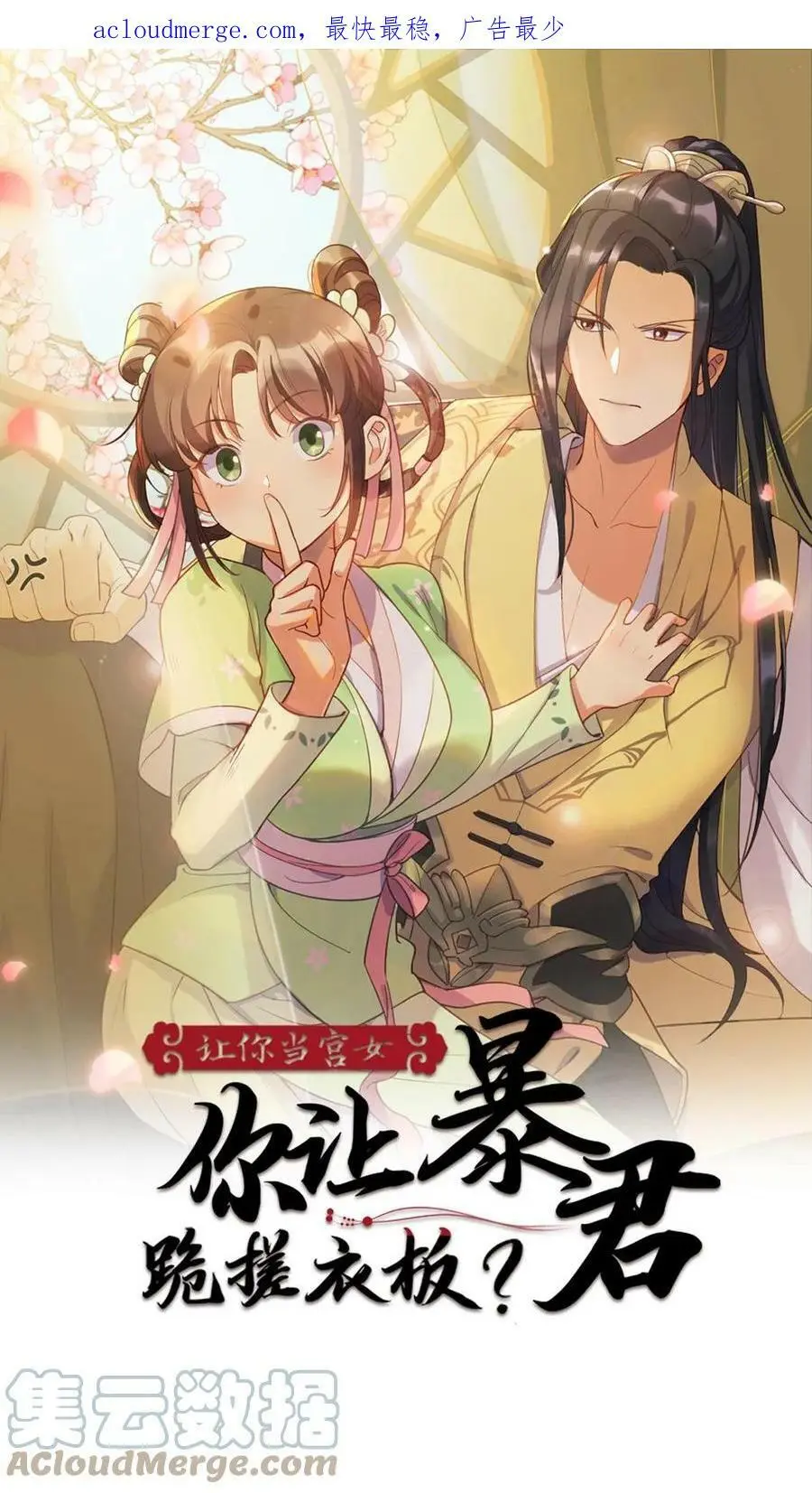 第74话 我一个小小宫婢就行0