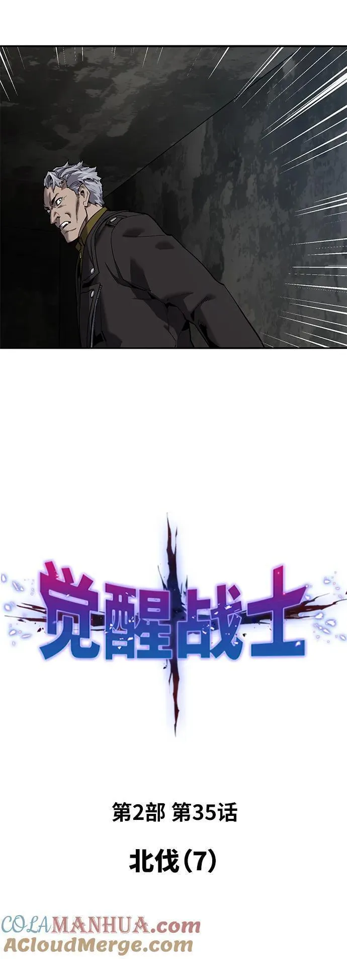 觉醒战士漫画免费漫画,[第2部] 第35话 北伐（7）5图