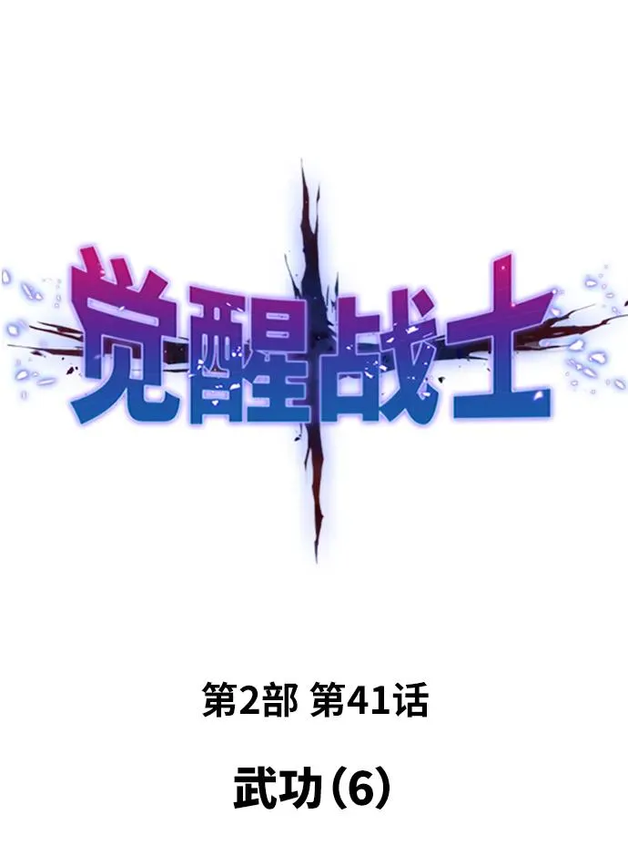 觉醒战士漫画免费观看漫画,[第2部] 第41话 武功（6）2图
