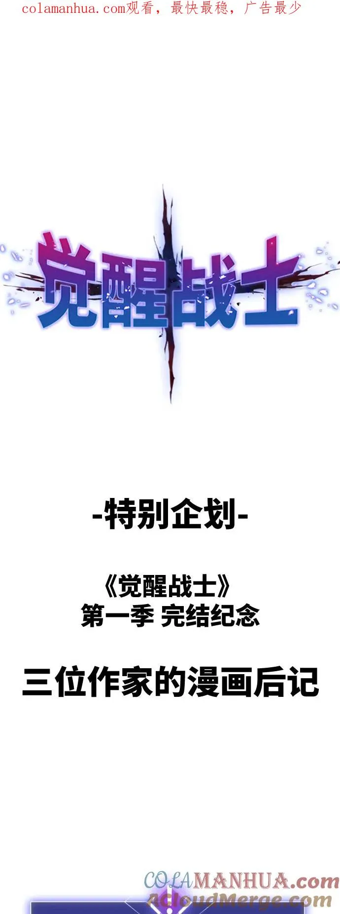 觉醒战士漫画免费观看漫画,[第80话] 第一季 完结后记漫画1图