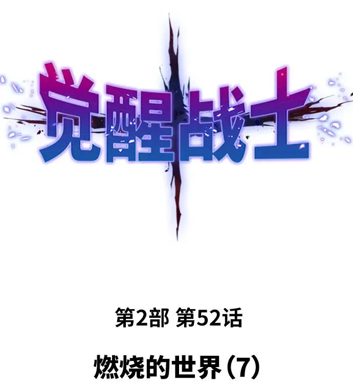 觉醒战士漫画免费观看漫画,[第2部] 第52话 燃烧的世界（7）2图