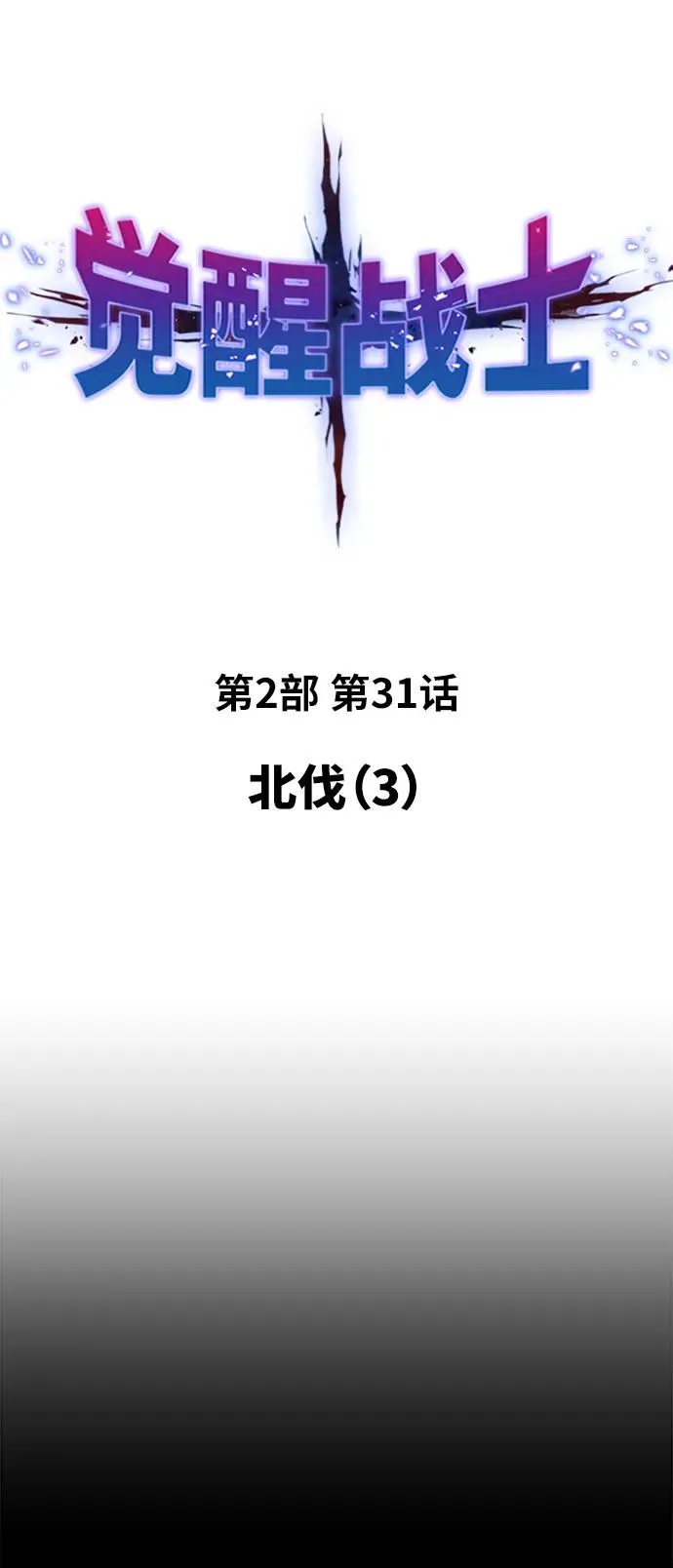 觉醒战士漫画免费观看漫画,[第2部] 第31话 北伐（3）2图