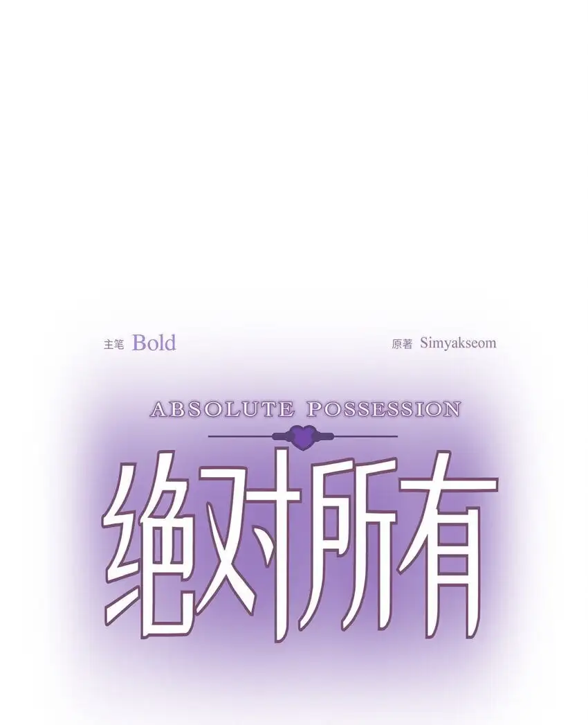 53 他执着的存在就是你0