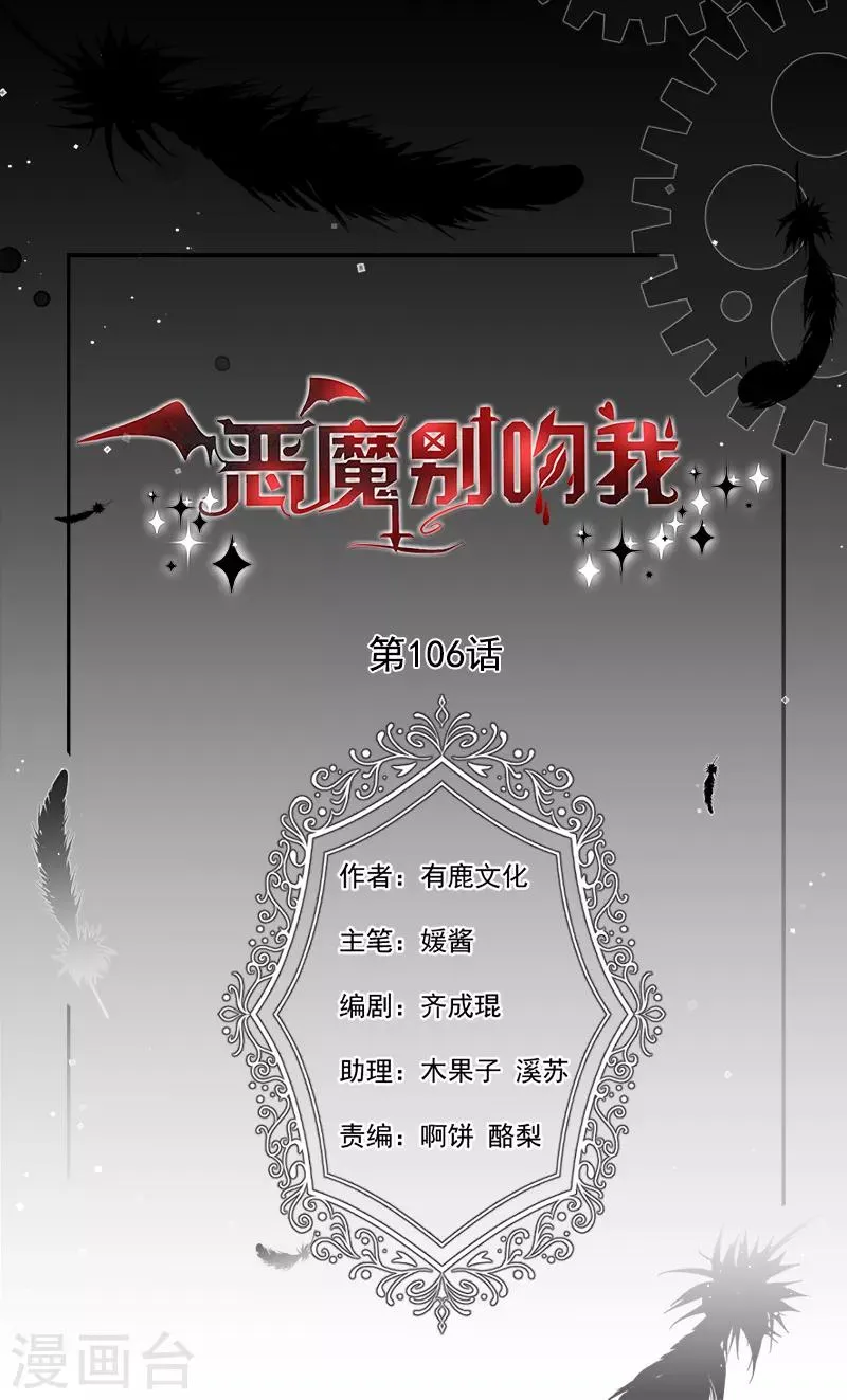 恶魔，别吻我~漫画,第106话 救命，饭里有毒！1图