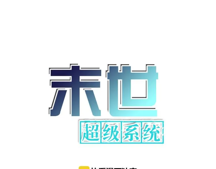 末世超级系统在线观看樱花漫画,第18话 孵化黑暗1图