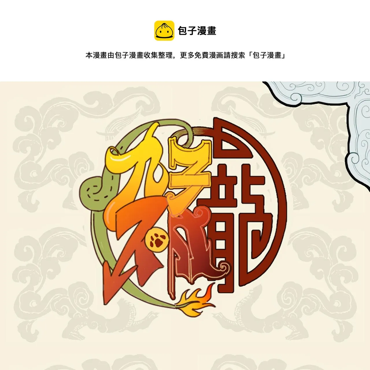 锦上添花 同甘共苦0