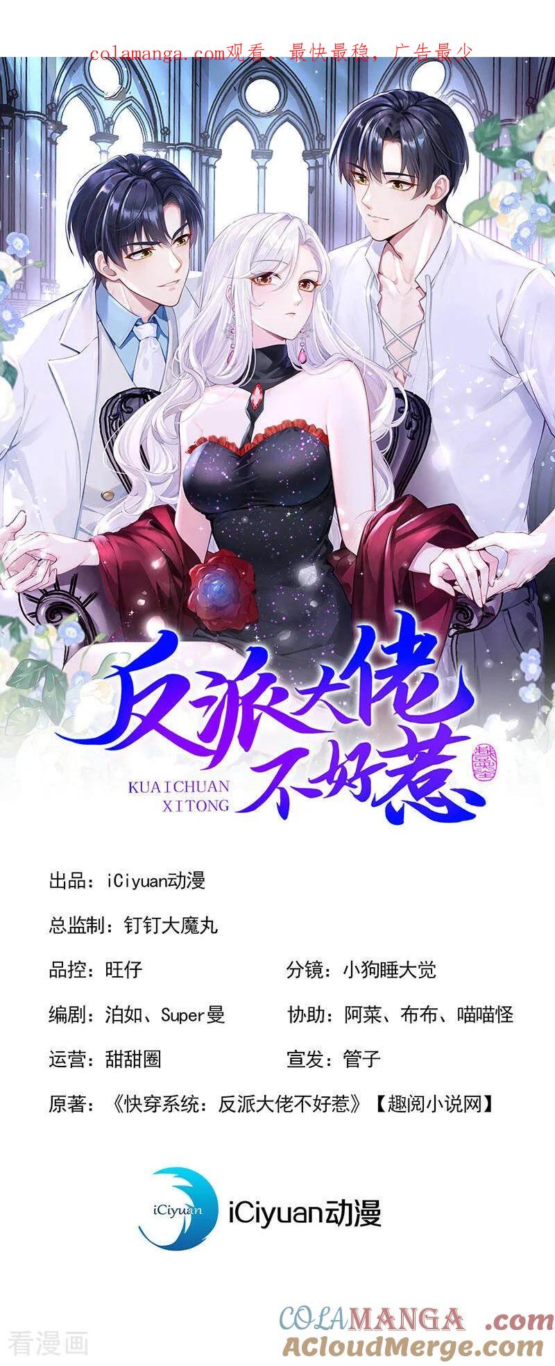 快穿系统：反派大佬不好惹~漫画,第152话 居然是个白眼狼！1图