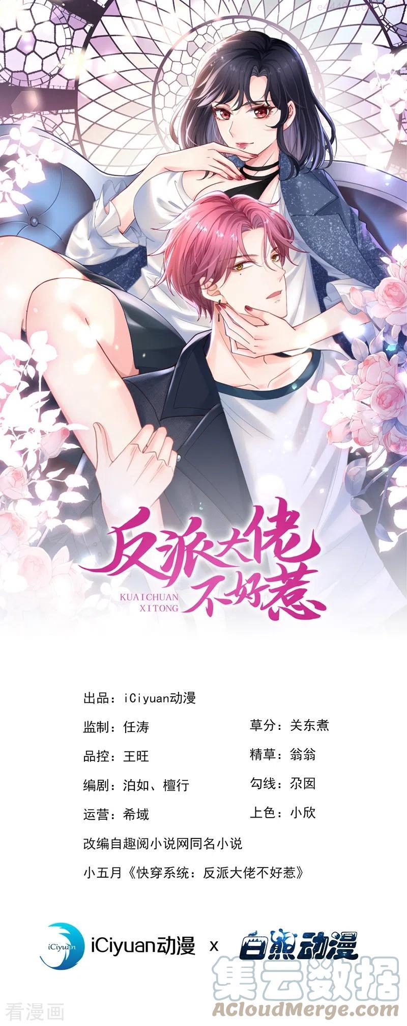 快穿系统：反派大佬不好惹~漫画,第77话 你想让我潜你吗？1图