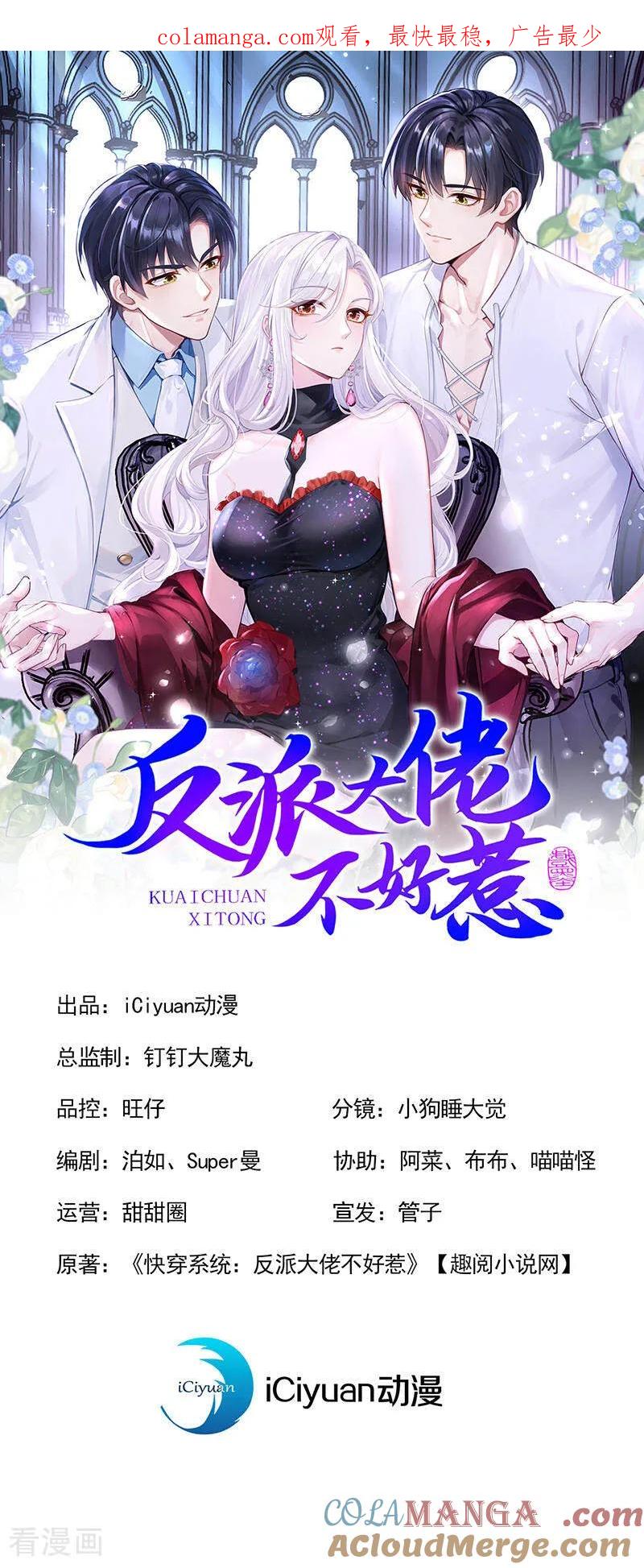 快穿系统：反派大佬不好惹~漫画,第171话 自作孽，不可活！1图