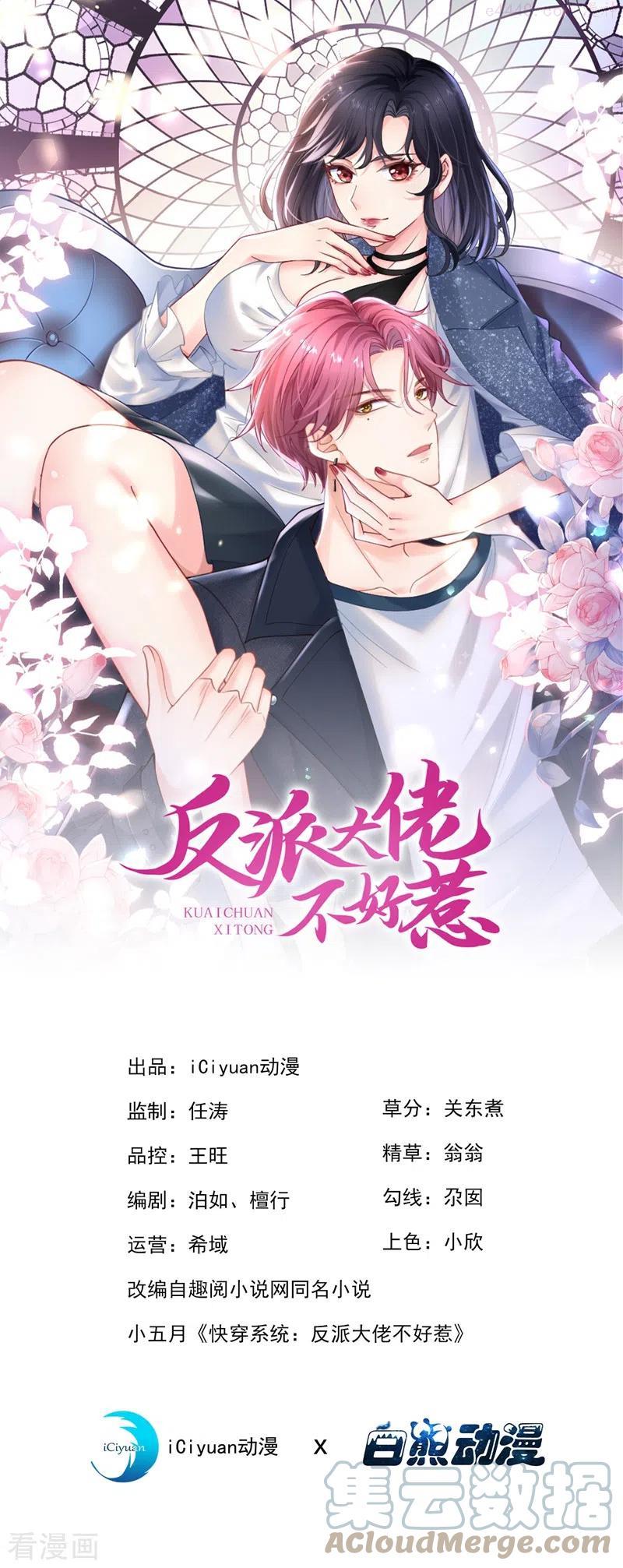 快穿系统：反派大佬不好惹~漫画,第66话 跟我玩手段？1图
