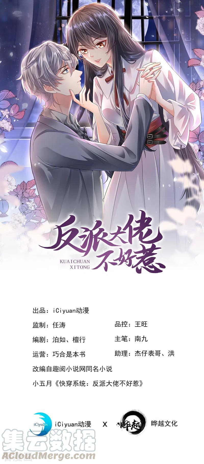 快穿系统：反派大佬不好惹~漫画,第46话 颠倒黑白1图