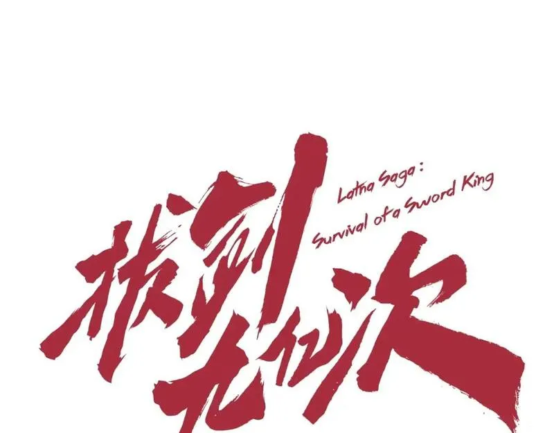 第178话 最危险的家伙0