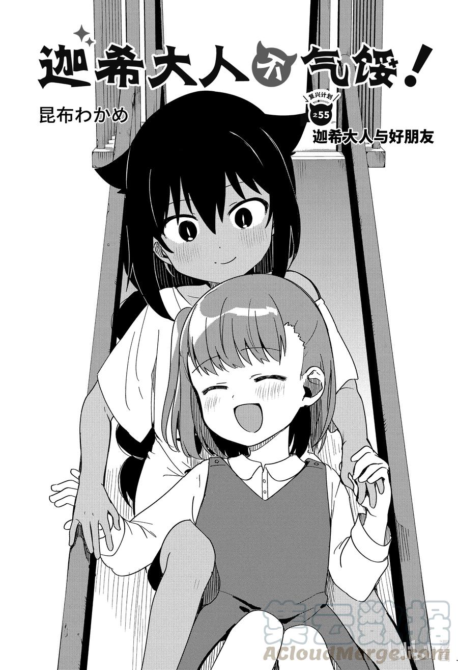 55 迦希大人与好朋友2