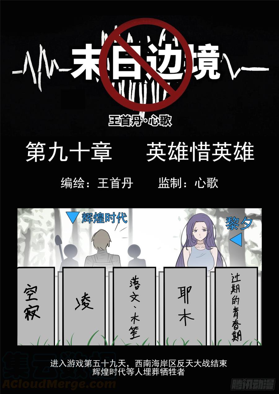 未日边境漫画,第九十章 英雄惜英雄1图