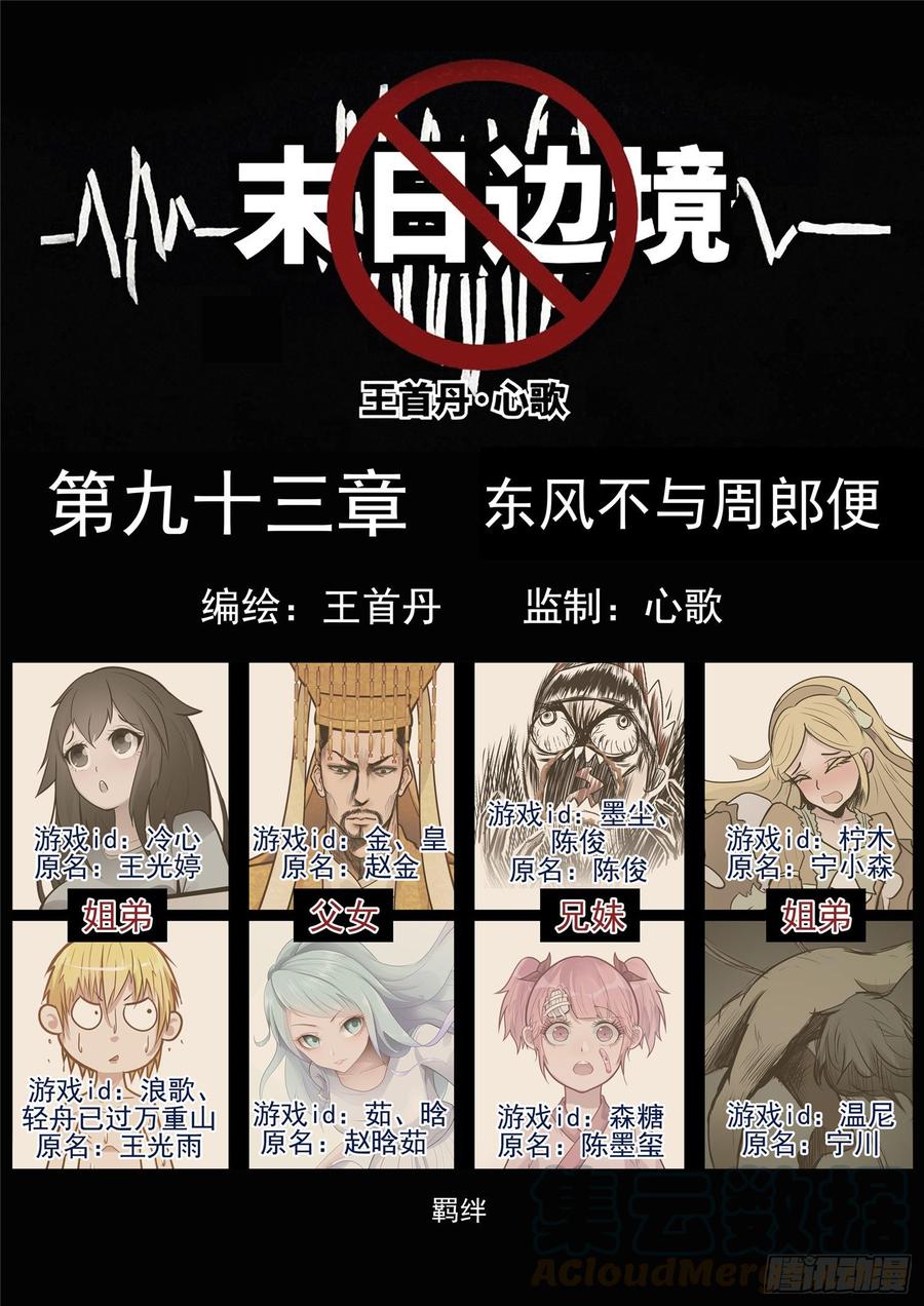 未日边境漫画,第九十三章 东风不与周郎便1图