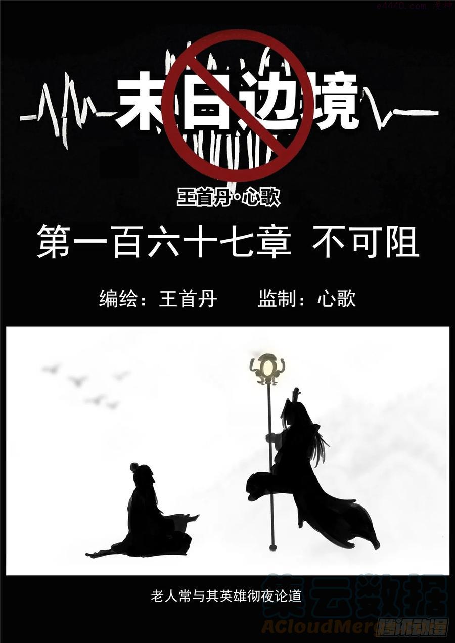 末日边境王者荣耀篇重制版漫画,第一百六十七章 不可阻1图