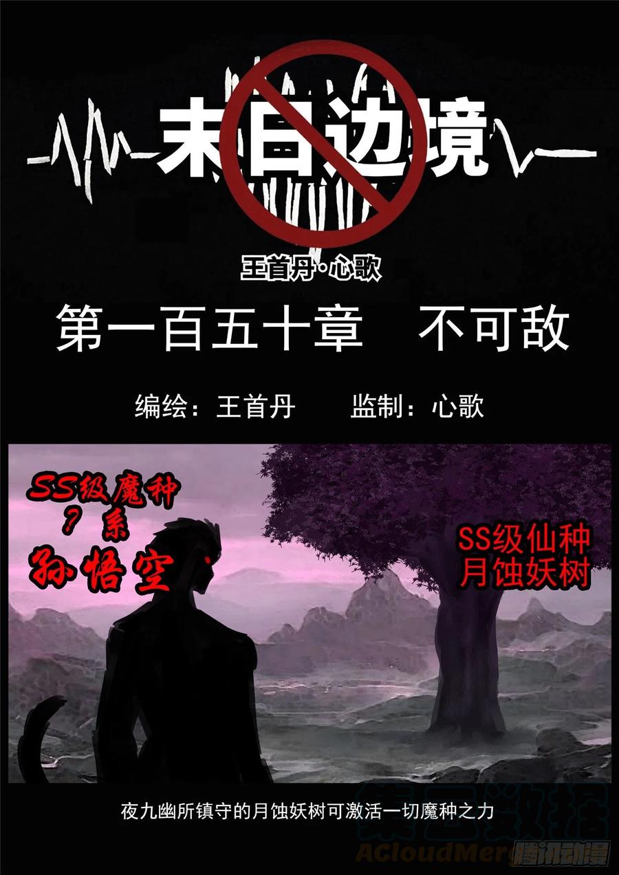 未日边境漫画,第一百五十章 不可敌1图