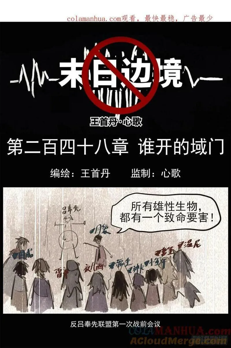 未日边境漫画,第二百四十八章 谁开的域门1图