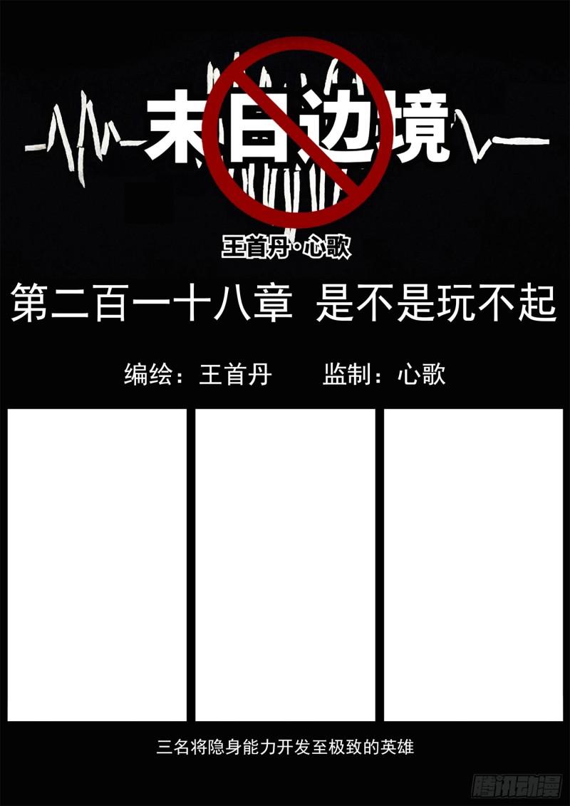 末日边境王者荣耀篇重制版漫画,第二百一十八章 是不是玩不起1图