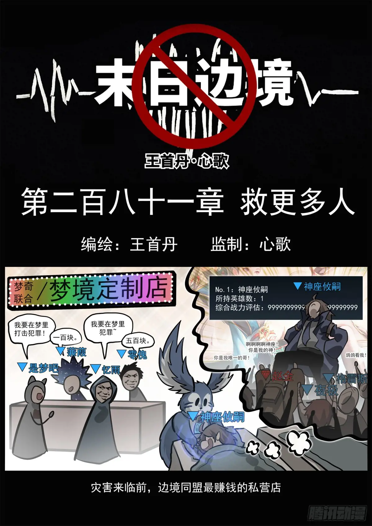 王者荣耀末日边境的第二季在线观看漫画,第二百八十一章 救更多人1图