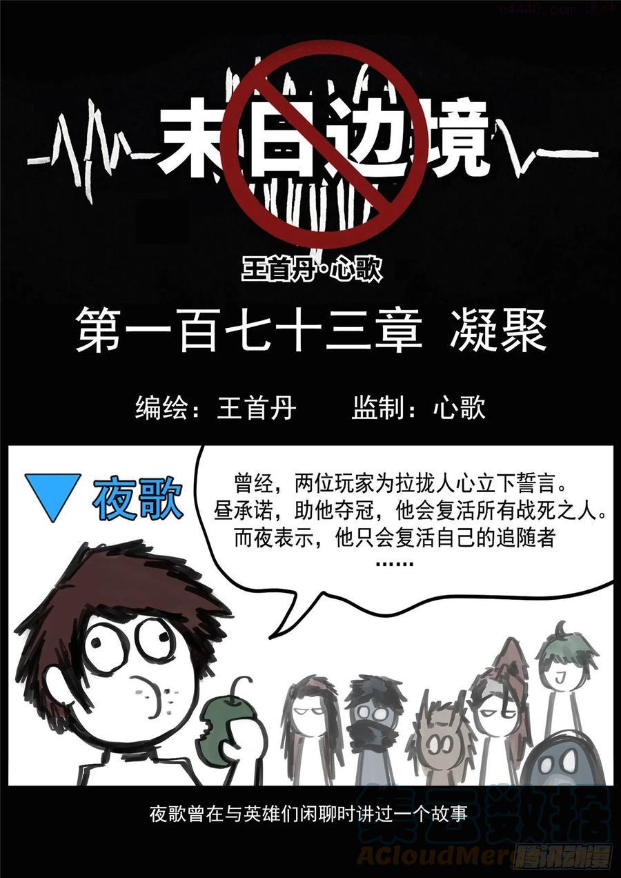 未日边境漫画,第一百七十三章 凝聚1图
