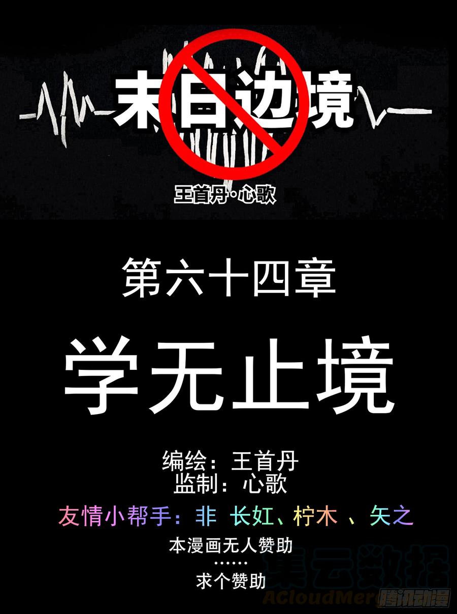 未日边境漫画,第六十四章 学无止境1图