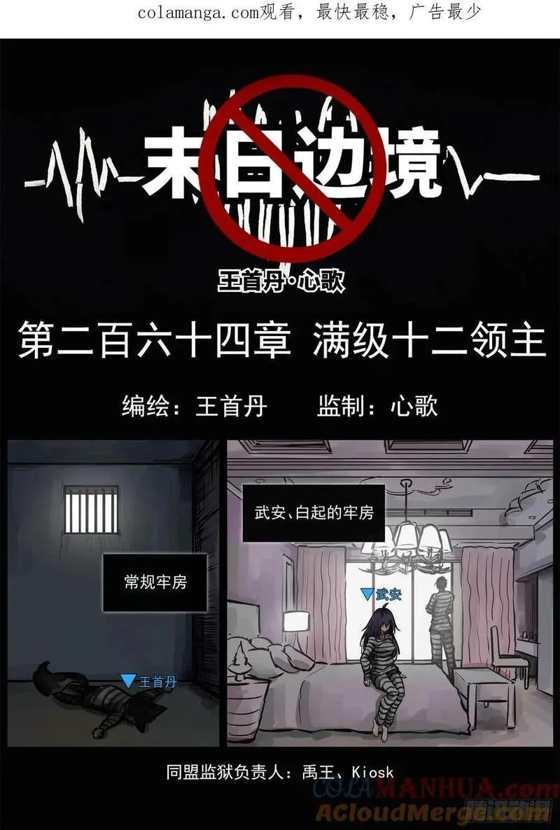 未日边境漫画,第二百六十四章 满级十二领主1图