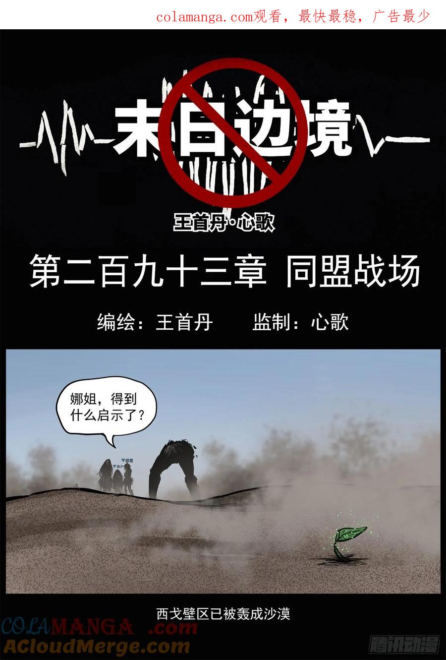 未日边境漫画,第二百九十三章 同盟战场1图