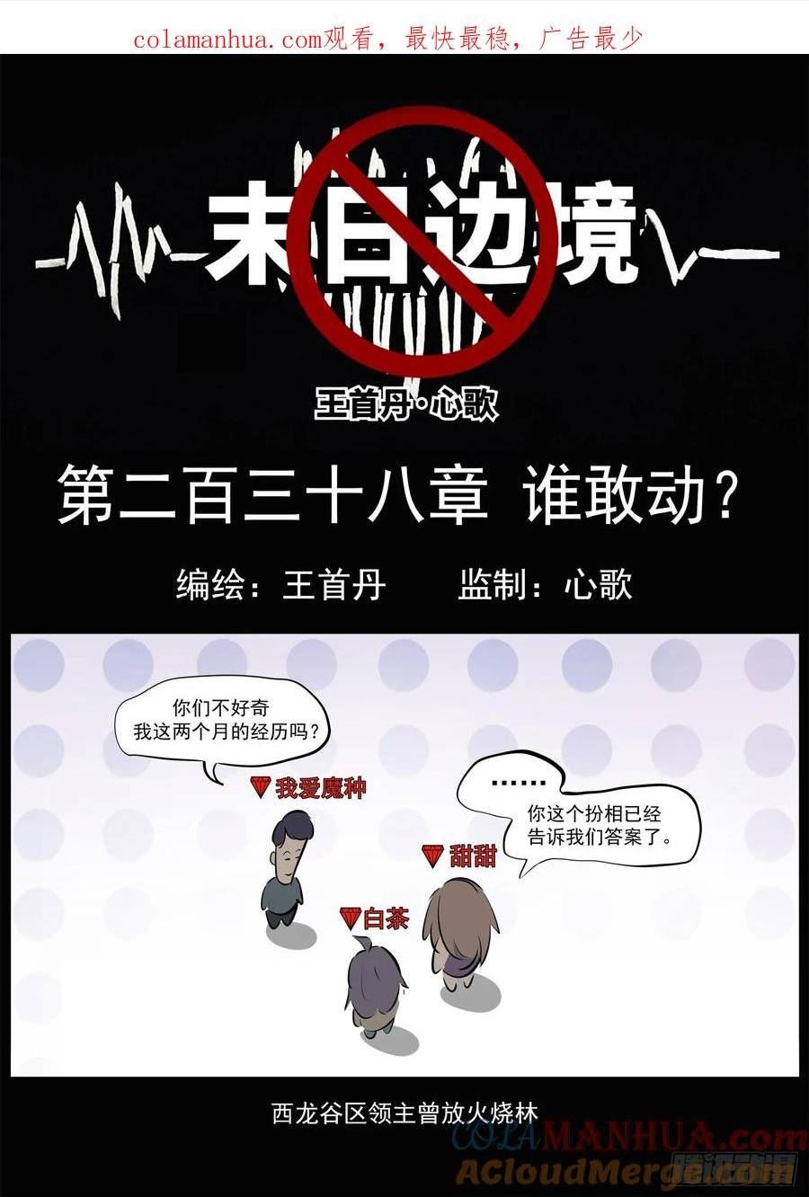 未日边境漫画,第二百三十八章 谁敢动！1图