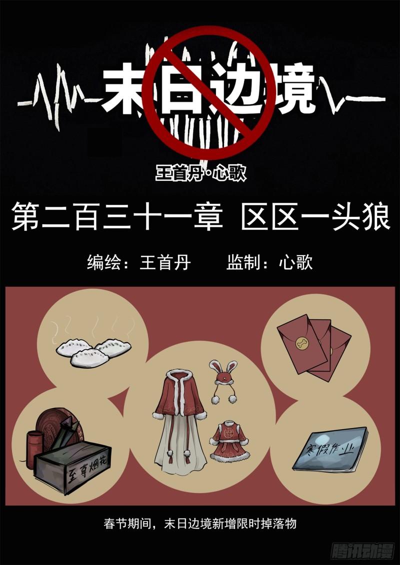 末日边境·王者荣耀篇免费漫画下滑漫画,第二百三十一章 区区一头狼1图