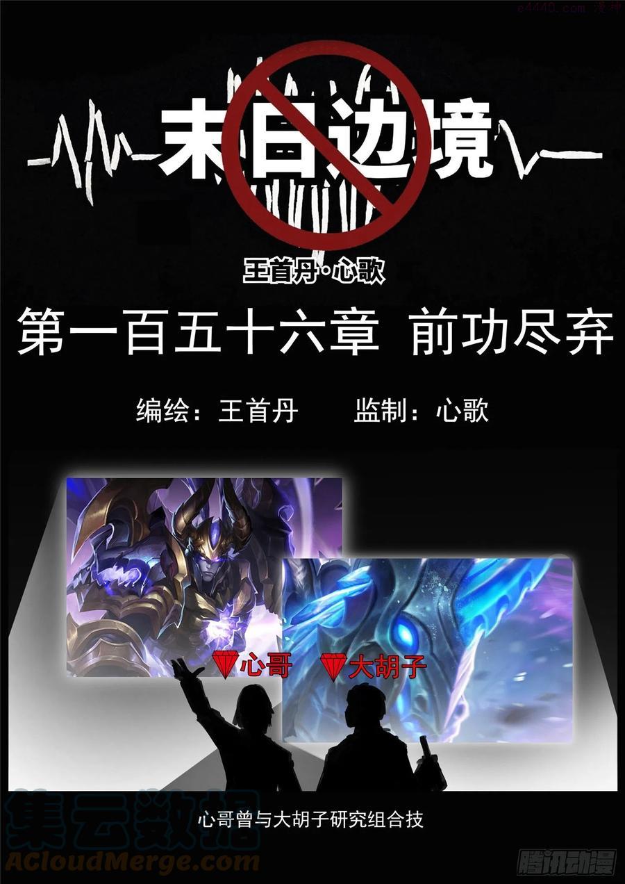 王者荣耀末日边境的第二季在线观看漫画,第一百五十六章 前功尽弃1图