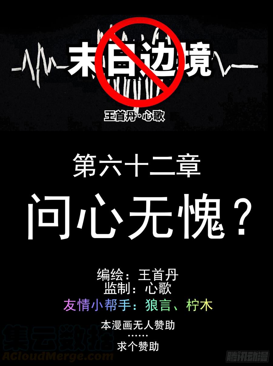 未日边境漫画,第六十二章 问心无愧？1图