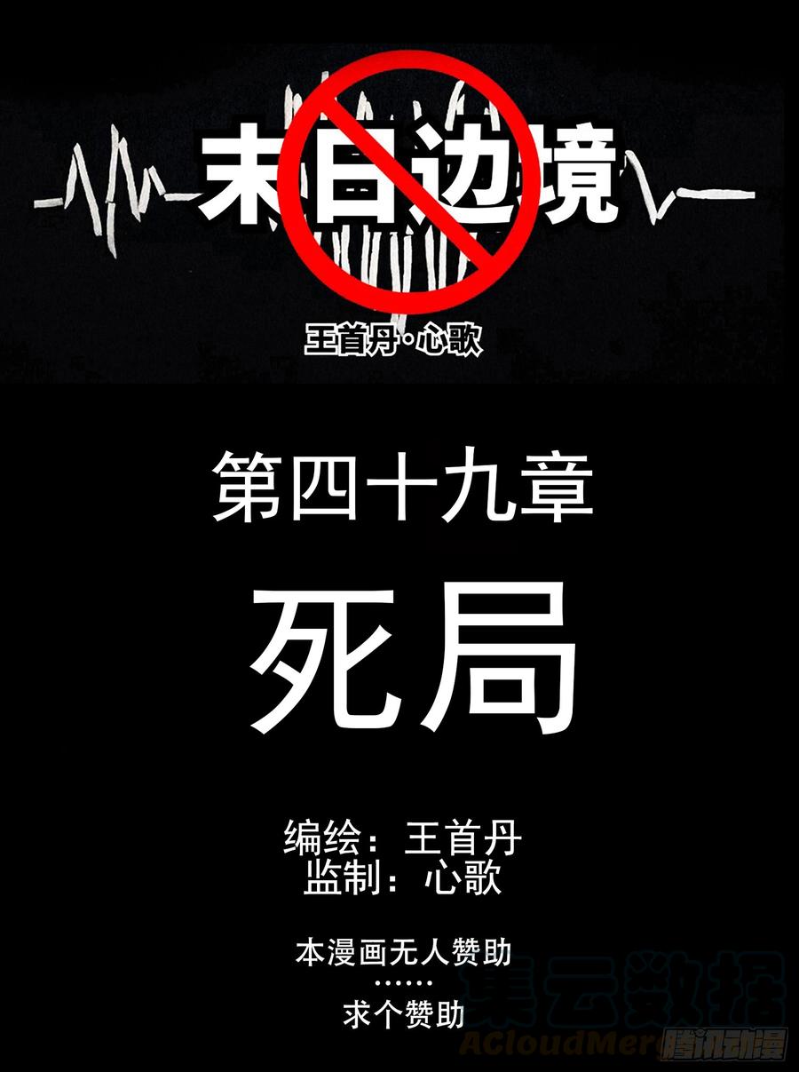未日边境漫画,第四十九章 死局1图