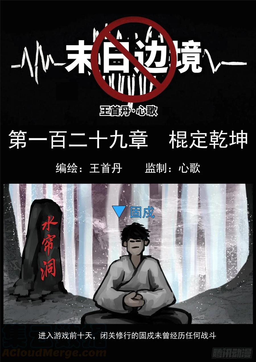 未日边境漫画,第一百二十九章 棍定乾坤1图