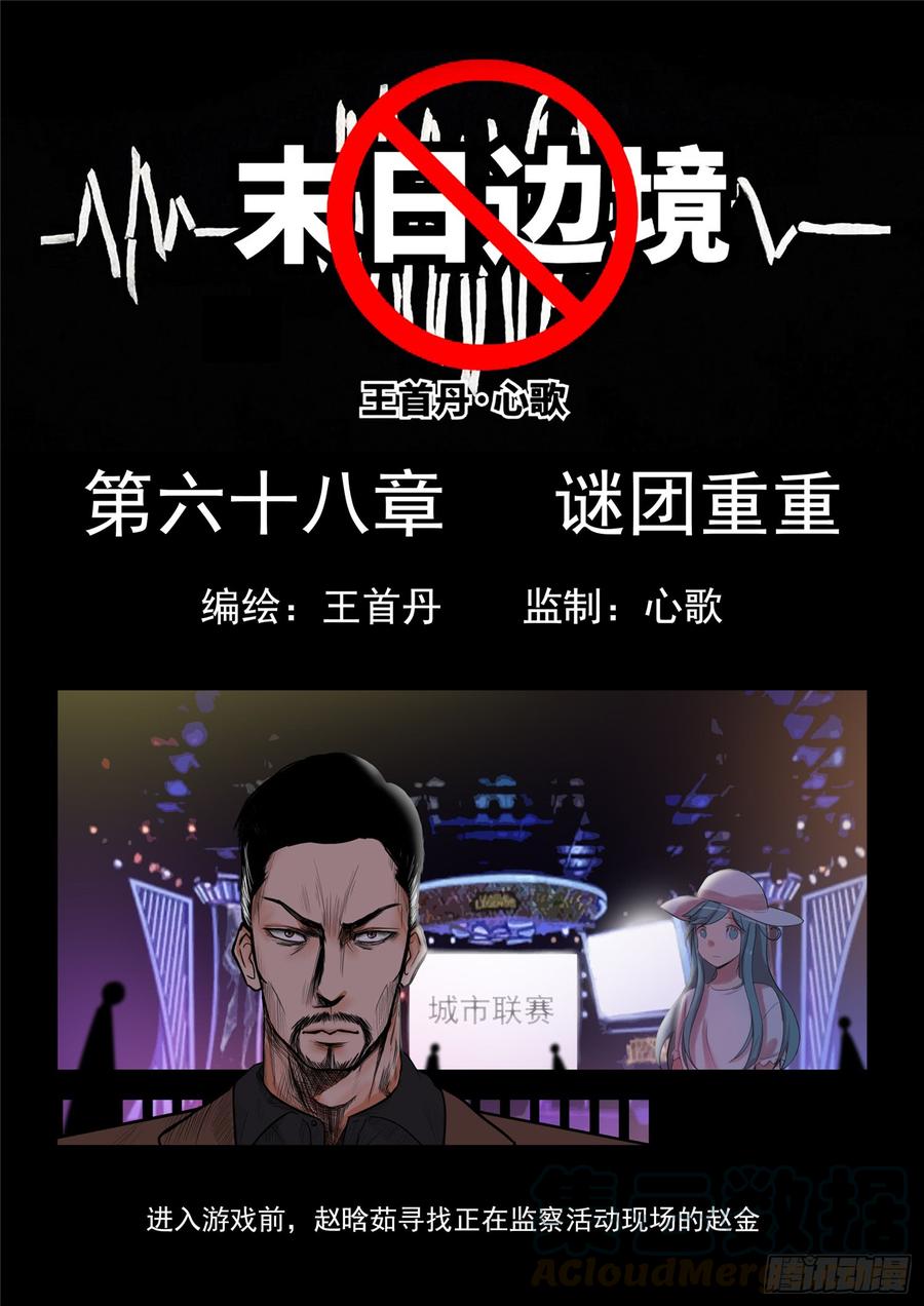 末日边境·王者荣耀篇免费漫画下滑漫画,第六十八章 谜团重重1图