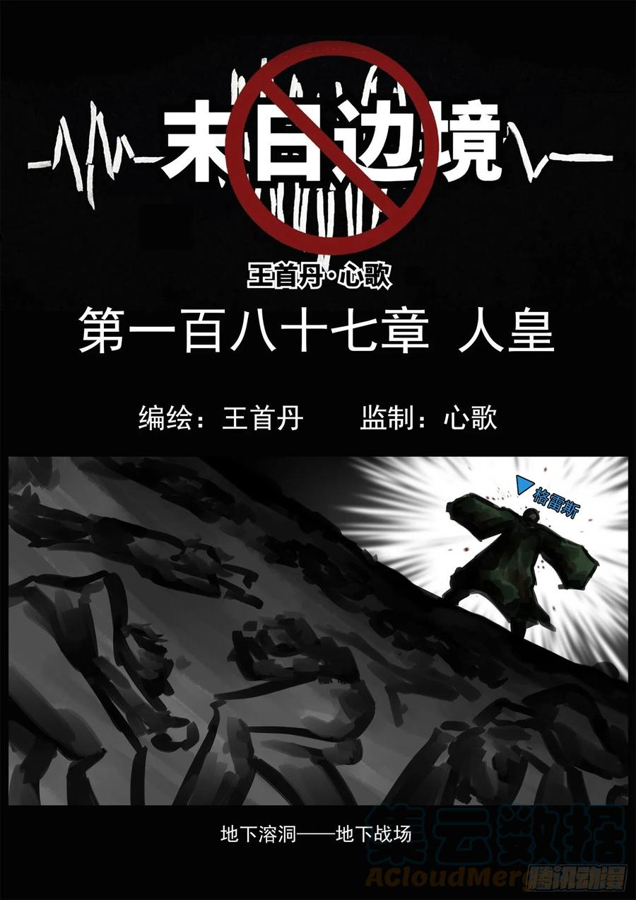 末日边境王者荣耀篇剧情分析漫画,第一百八十七章 人皇1图