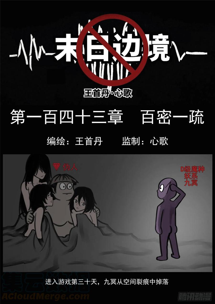 未日边境漫画,第一百四十三章 百密一疏1图