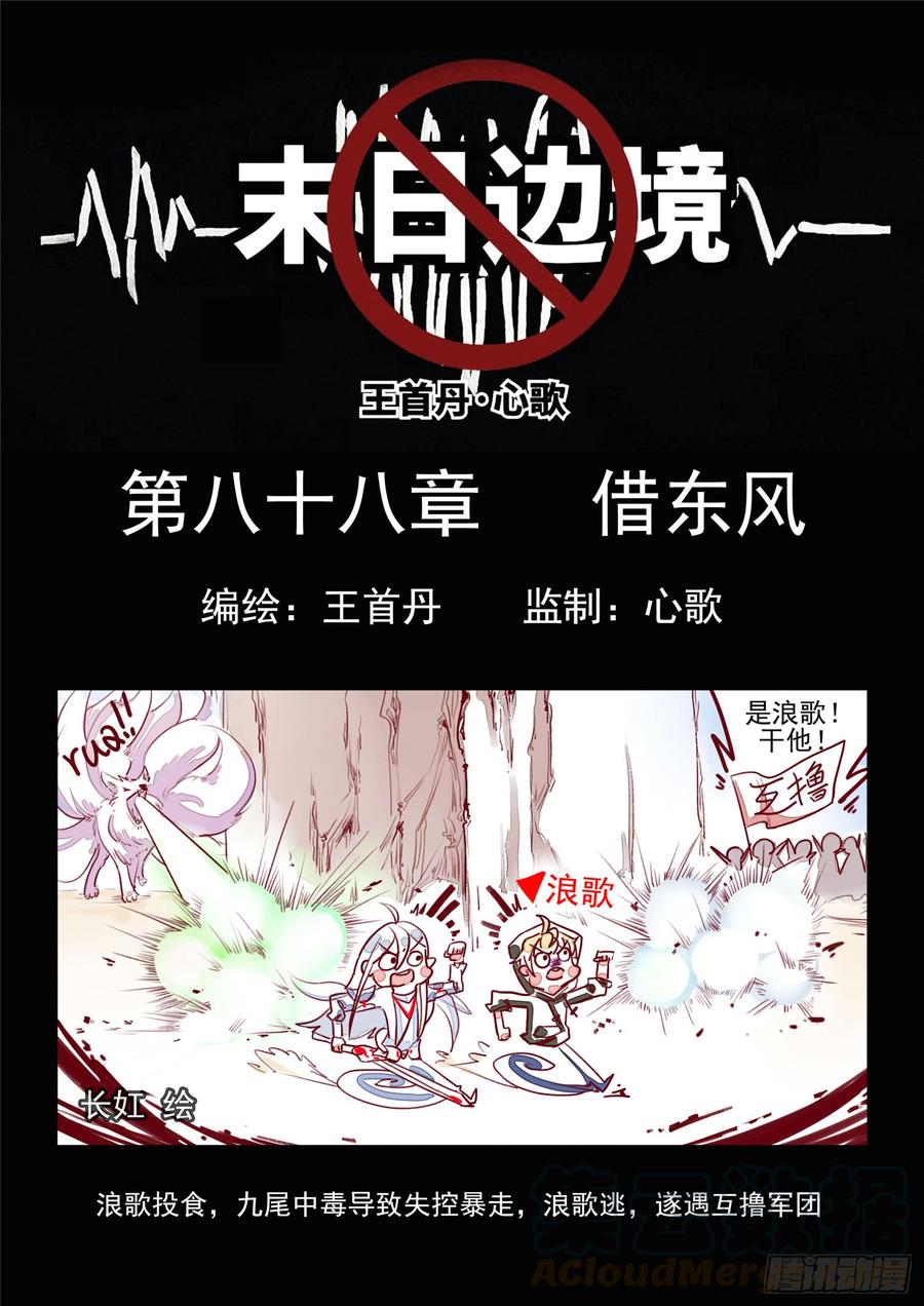 未日边境漫画,第八十八章 借东风1图
