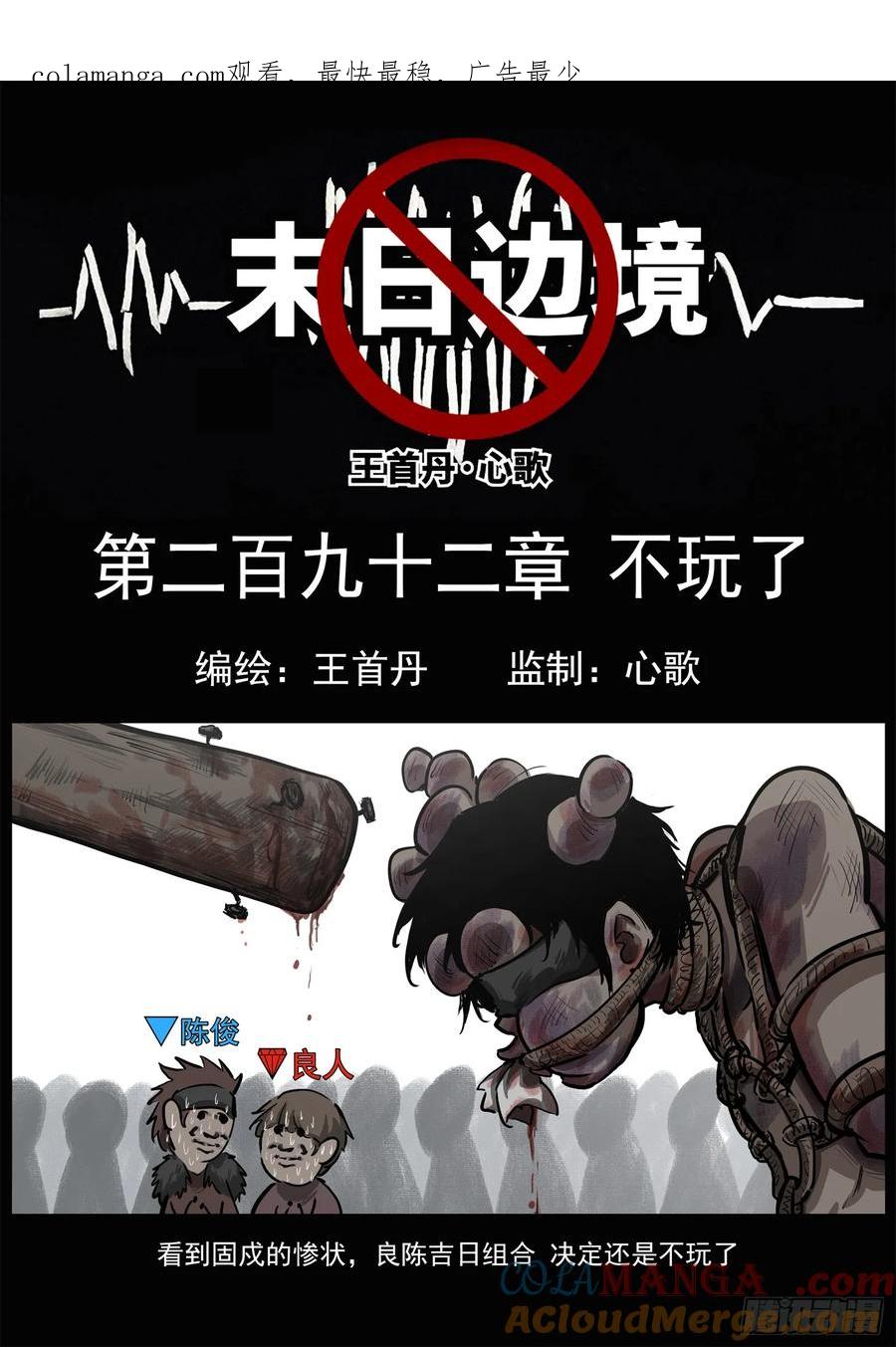 未日边境漫画,第二百九十二章 不玩了1图