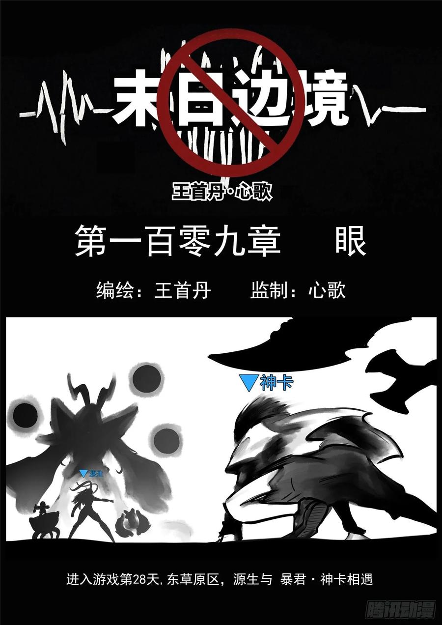 未日边境漫画,第一百零九章 眼1图